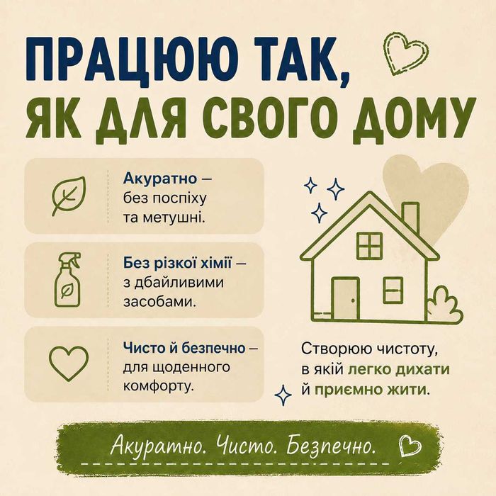 Прибирання квартир і будинків — як для себе. Акуратно. Чисто. Безпечно.