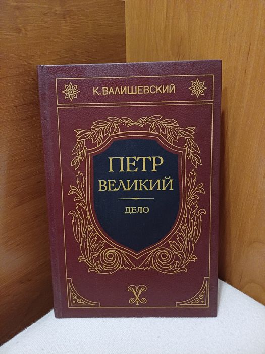 К. Валишевский. Петр Великий. Дело