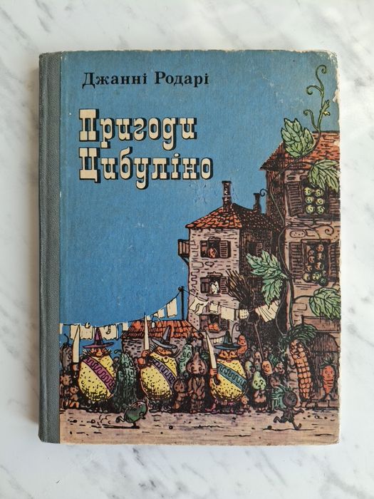 Джані Родарі Пригоди Цибуліно