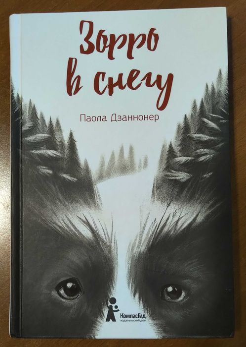 Зорро в снегу. Паола Дзаннонер. Новая.