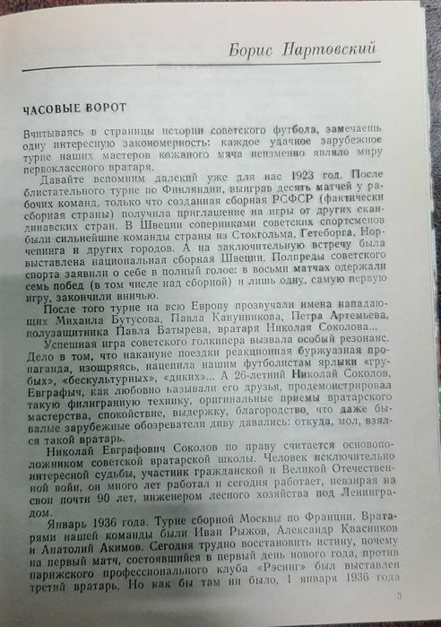 Вратарская площадка.Борис Вратовский.