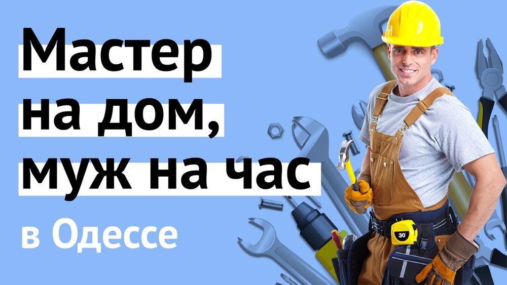 Муж на час у вас дома