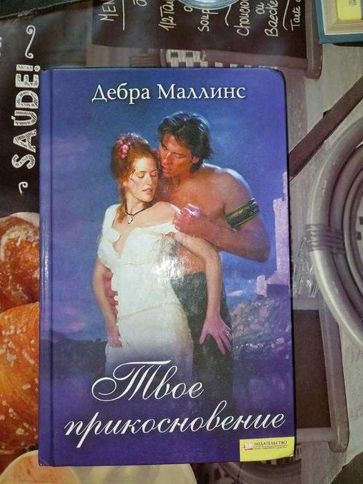 Книга "Твій дотик" Дебра Маллінс