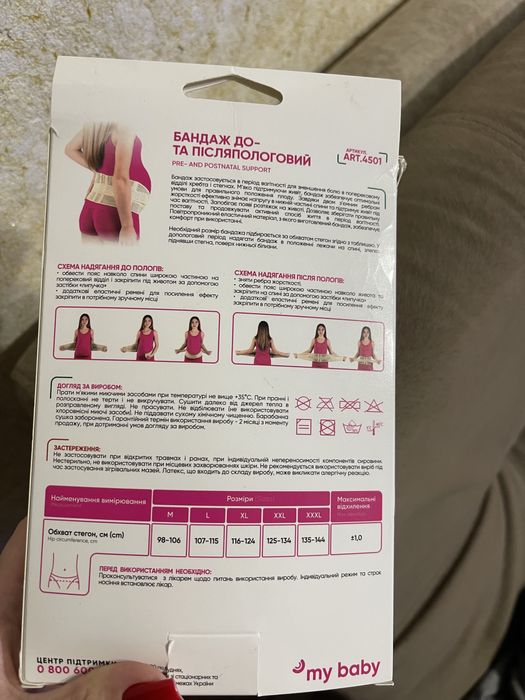 Бандаж до та після пологовий