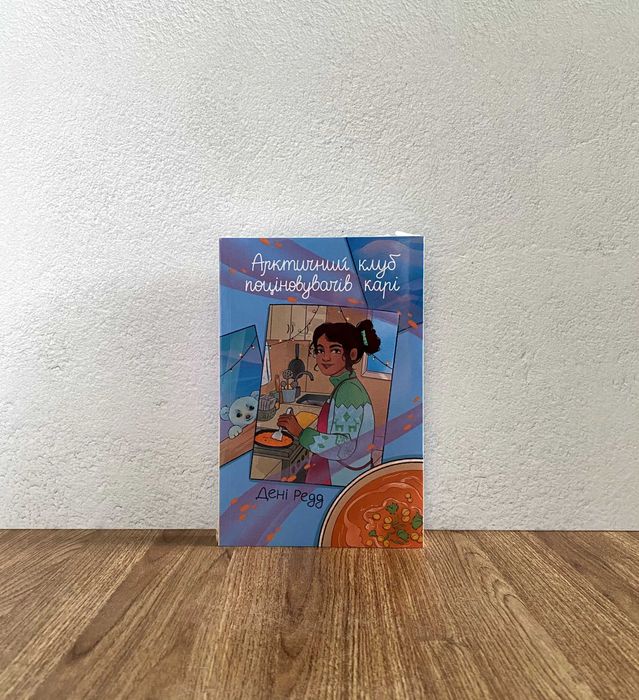 Книги Арктичний клуб поціновувачів карі (Дені Редд)