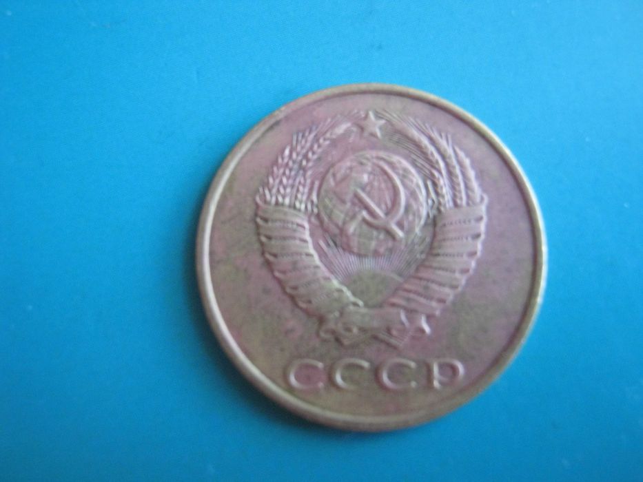 Советская монета 3 коп. 1984