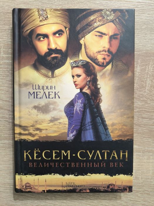 Ширин Мелек. КесемСултан