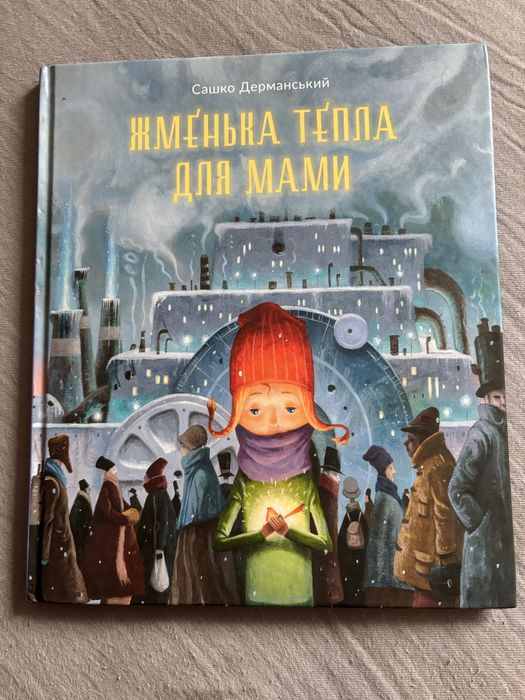 дитяча книжка «Жменька тепла для мами»