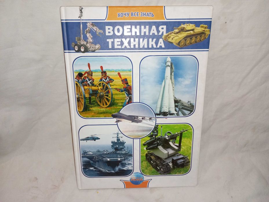 Книга детская познавательная Военная техника серия Хочу все знать