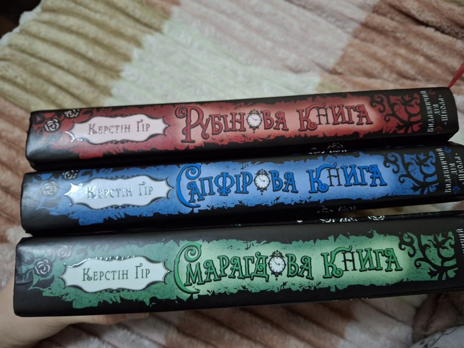 Трилогія "Таймлес", Рубінова книга, Сапфірова книга, Смарагдова книга