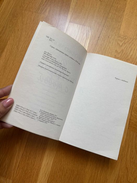 Книга Джоджо Мойес — До встречи с тобой | м'яка обкладинка