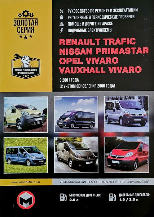 Книга. RENAULT Trafic, OPEL Vivaro,NISSAN Primastar c 2001г.