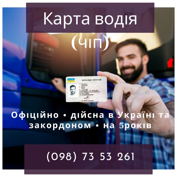 Офіційно! Чіп карта, карта тахографа, карта водія