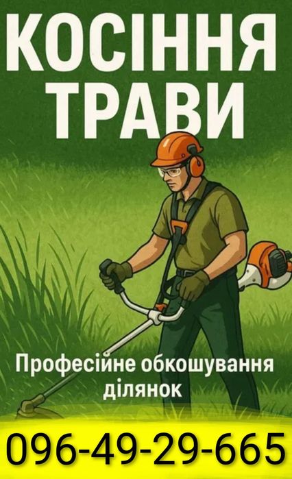 Покіс трави, розчищення від заростей, видалення дерев будь-якої складності.