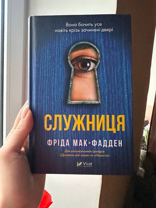 Книга "Служниця" Фріда Мак-Фаден