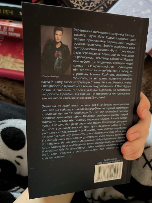 Макс Кідрук "Зазирни у мої сни"