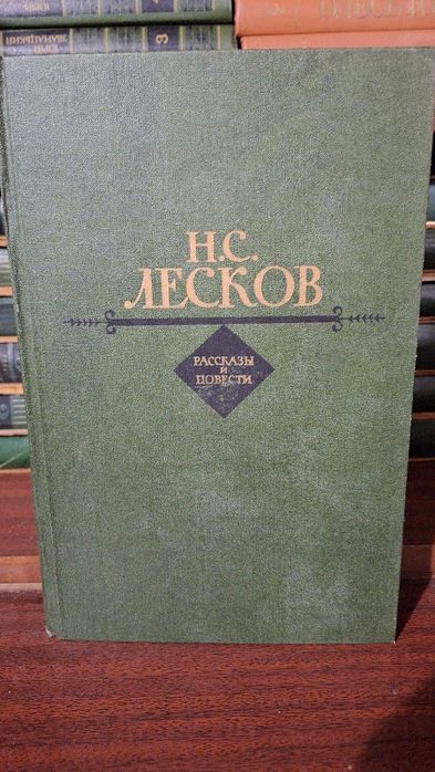 Н.С. Лесков. Повести и рассказы