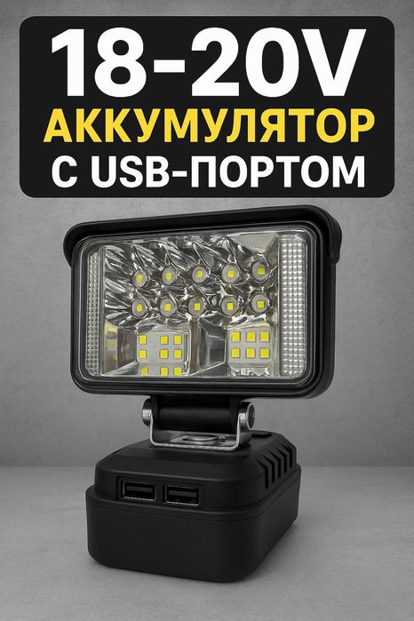 Потужний LED ліхтар на акумулятор 18-21V (типу Makita) з USB-портом!