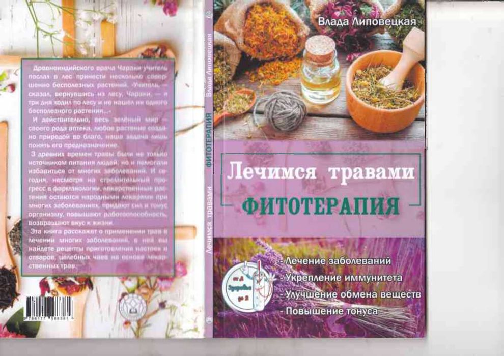 Влада Липовецкая. Лечимся травами. Фитотерапия
