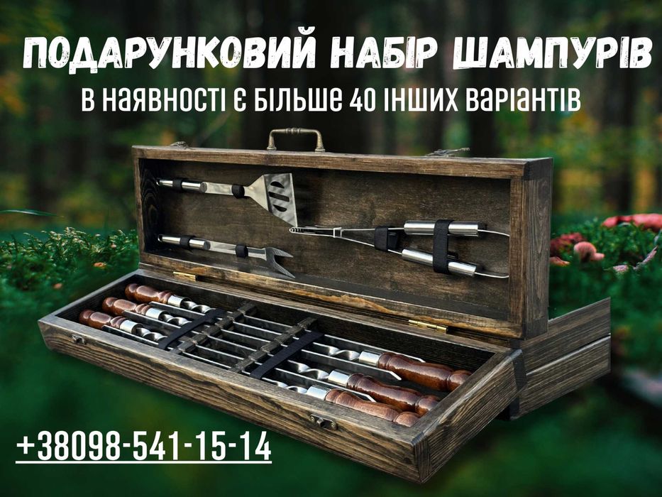 Набор шампуров, подарунок чоловіку, Подарунки, шампура, ПРОИЗВОДИТЕЛЬ