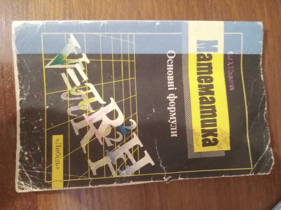 Математика Основні формули Є.О.Павлов