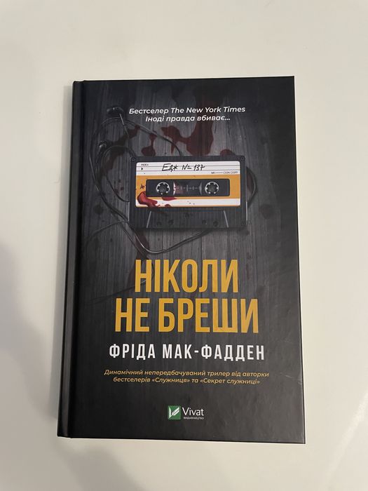 «Ніколи не бреши»