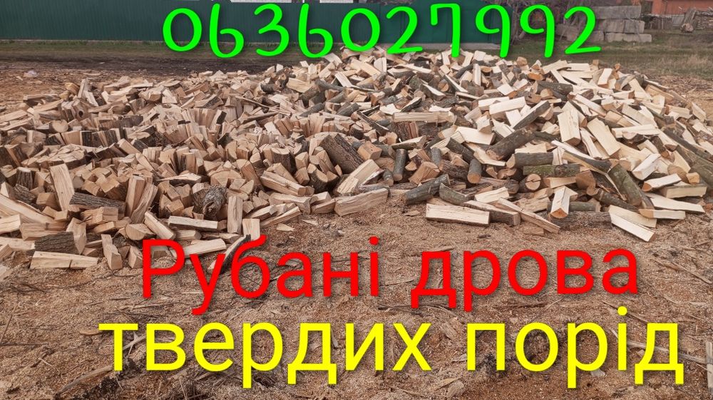 Продаж рубаних дров +порізка та порубка Ваших дров!