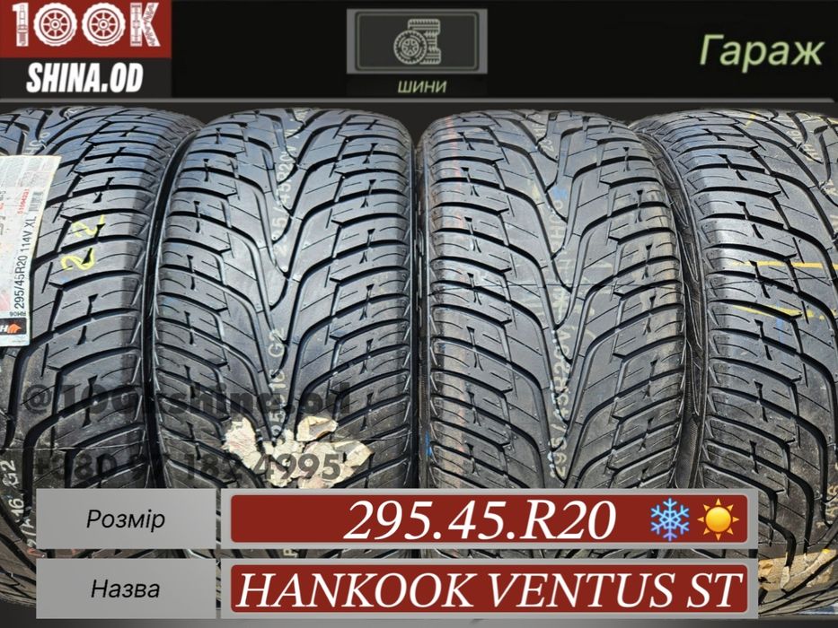 Шины НОВЫЕ 295 45 R 20 Hankook ventus ST комплект лето