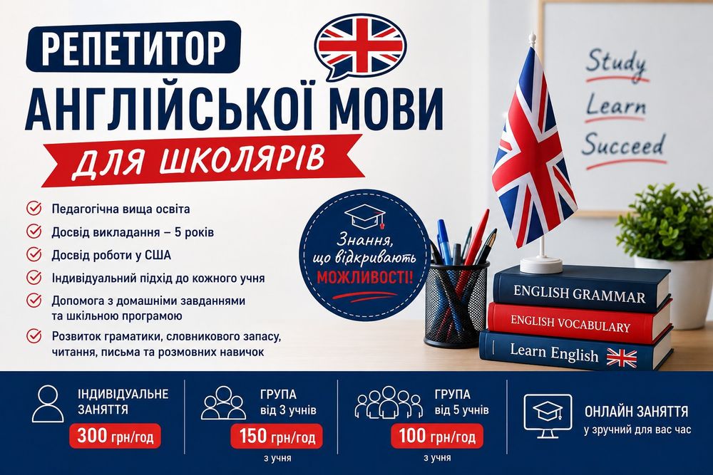 Репетитор англійської мови для школярів | 5 років досвіду | Досвід роботи у США