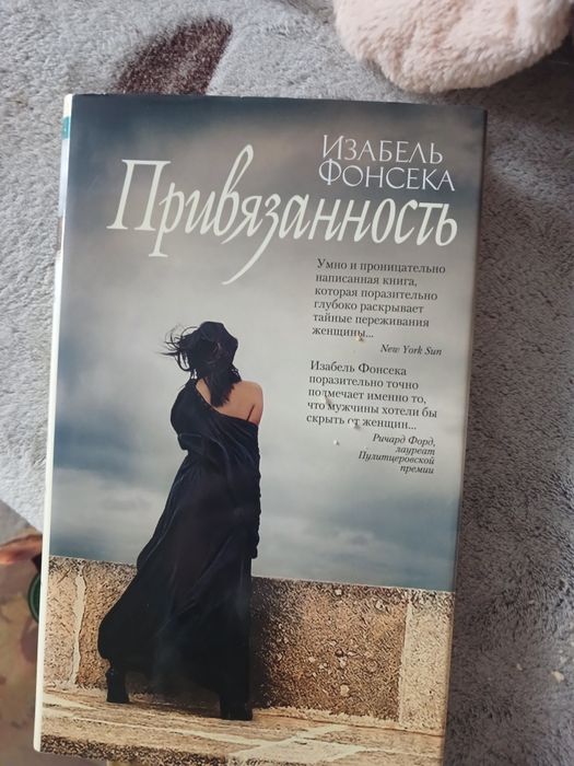 И. Фонсека. Привязанность