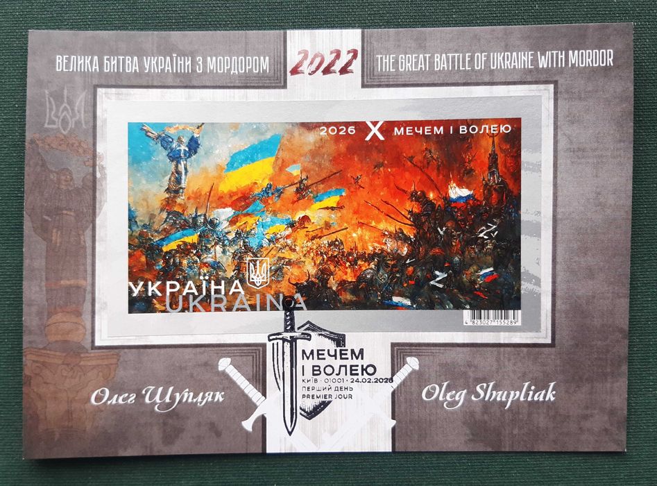 МЕЧЕМ І ВОЛЕЮ. 2022 - 2026 р.р.