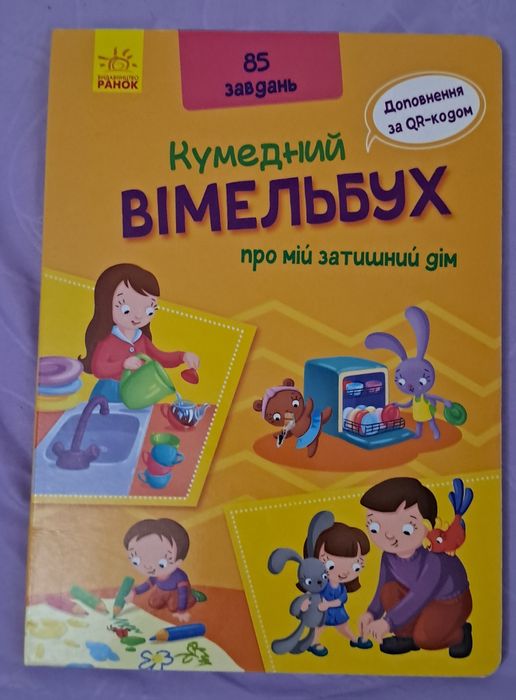 Вімельбух для діток