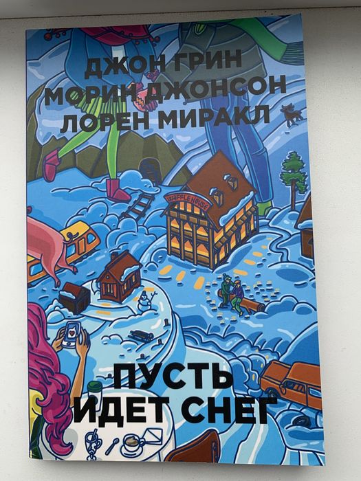 Д. Грин. Пусть идет снег