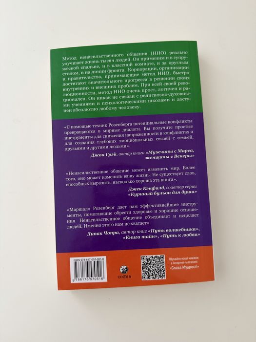 Маршалл Розенберг «Ненасильственное общение: Язык жизни»