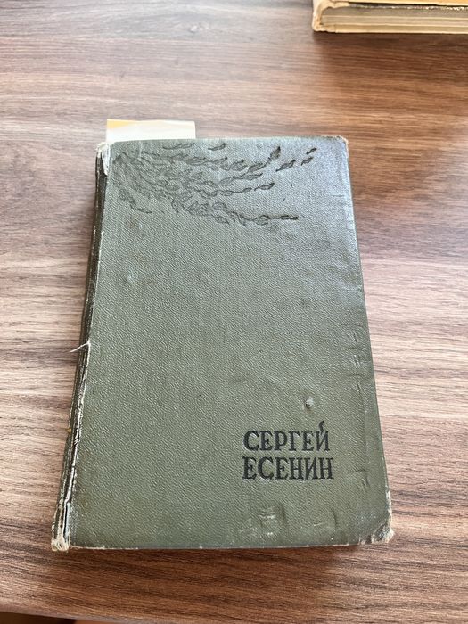 С.А. Есенин. Книга