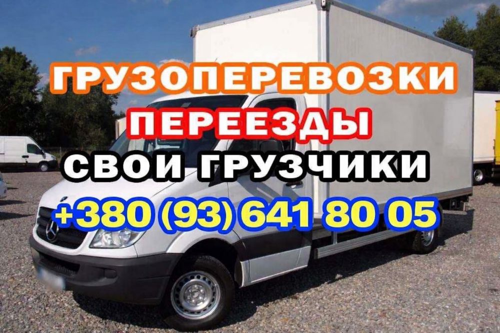 Грузоперевозки Одесса Переезды / Грузчики / Вывоз мусора 24/7 / Груз