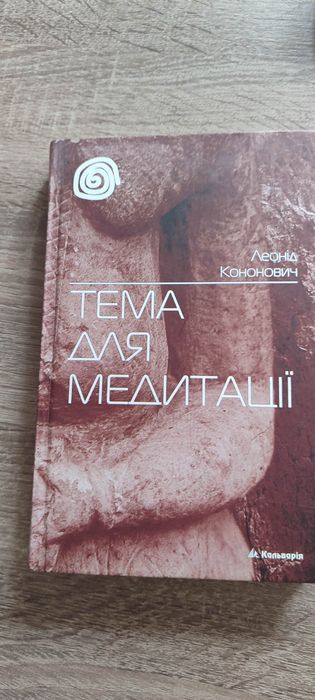 Тема для медитації Леонід Кононович