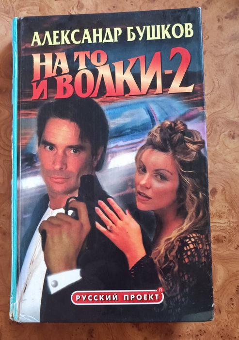 А. Бушков. На то и волки2