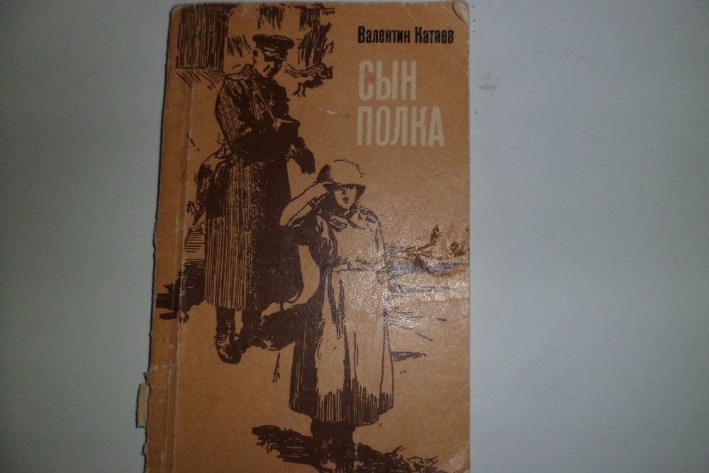 В.П. Катаев. Сын полка