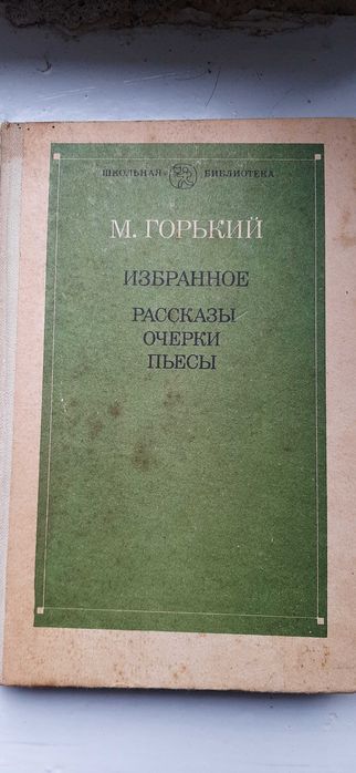 М. Горький. Избранное
