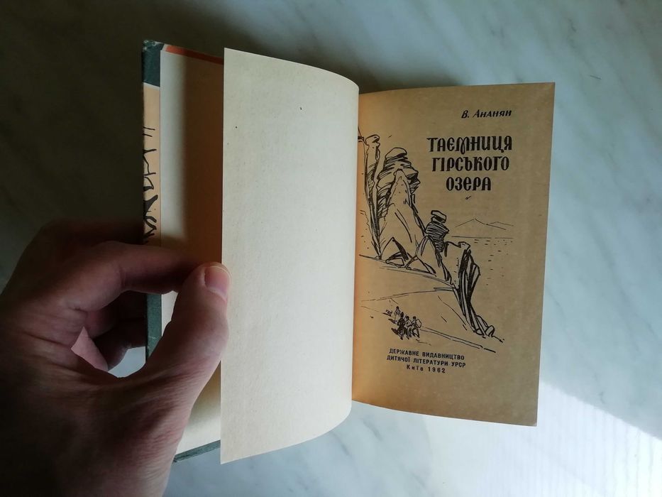 Ананян В. Таємниця гірського озера 1962р.