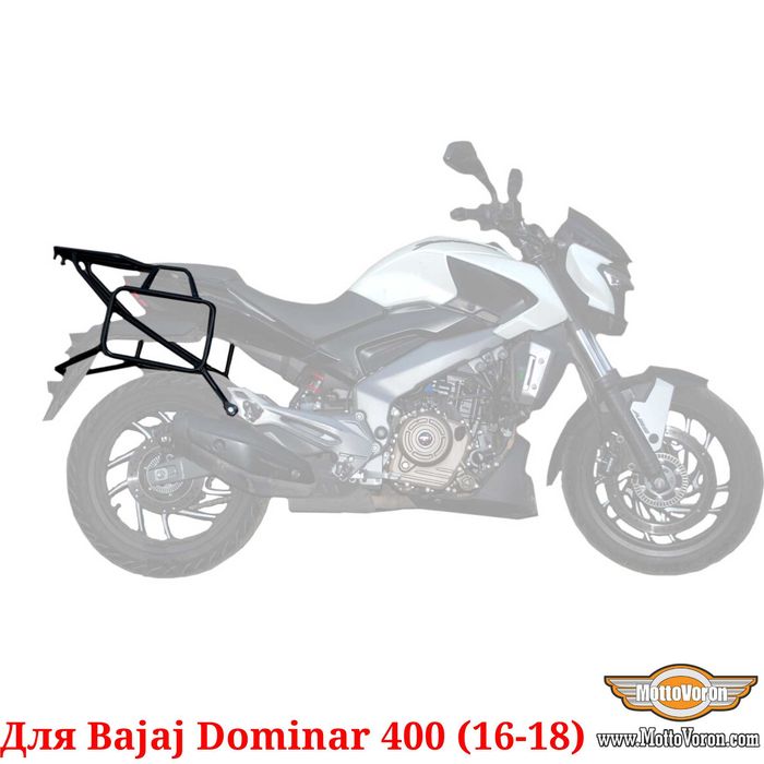 Bajaj Dominar 400 Багажная система Dominar400 рамки под сумки (16-18)