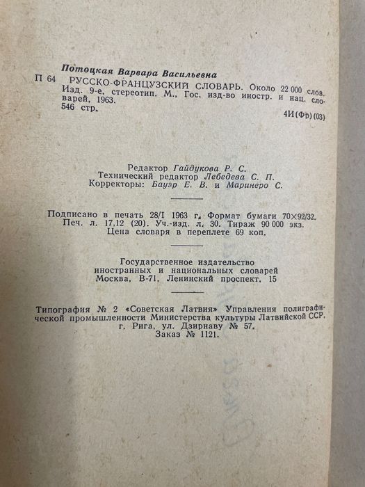 1963 Русско-французский словарь