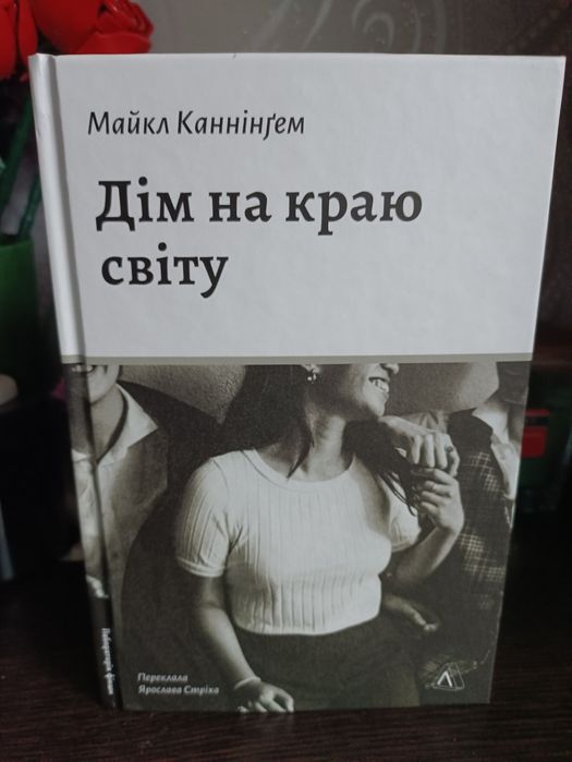 Книга Дім на краю світу