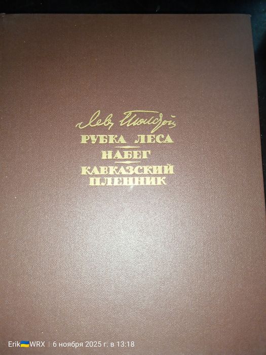 Л.Н. Толстой. Рубка леса, Набег, Кавказский пленник