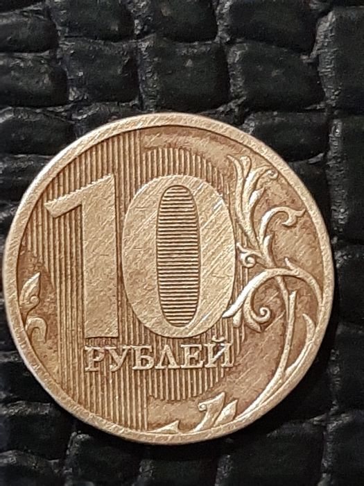 10 рублей 2010