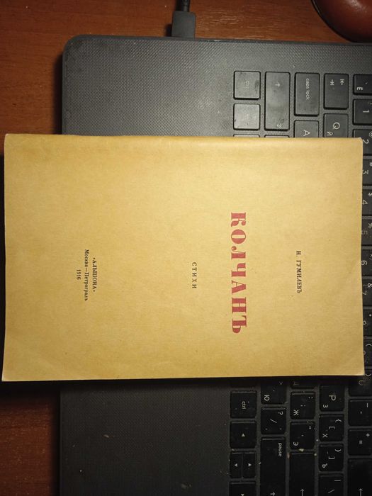 Николай Гумилев Кочан . Репринтное воспроизведение издания 1916 г.