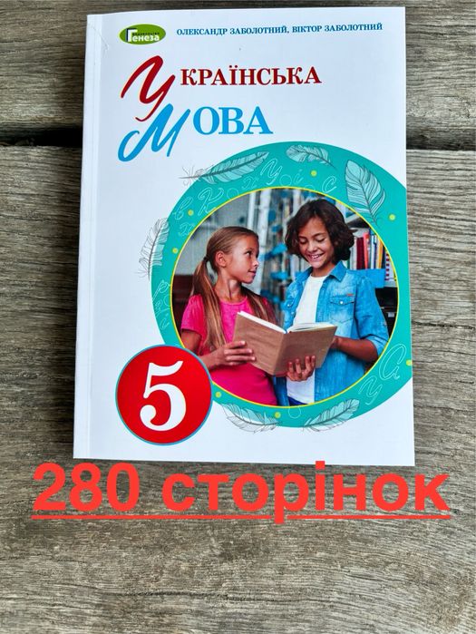 Українська мова (Заболотний) 5 кл- 280 стр