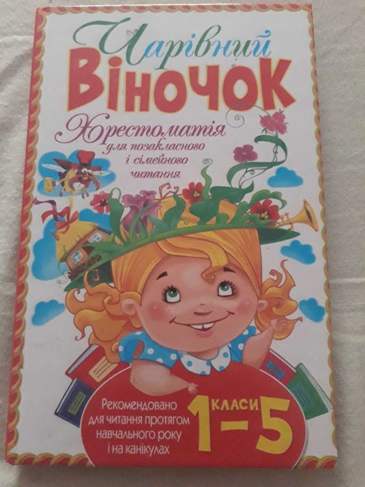 Хрестоматия. Чарівний віночок