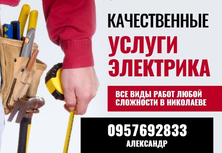 Услуги Электрика НЕДОРОГО все районы Николаева